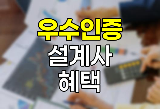 우수인증 설계사의 조건과 혜택