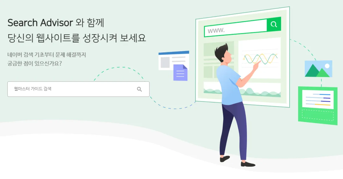 네이버-서치어드바이저-홈페이지-사진