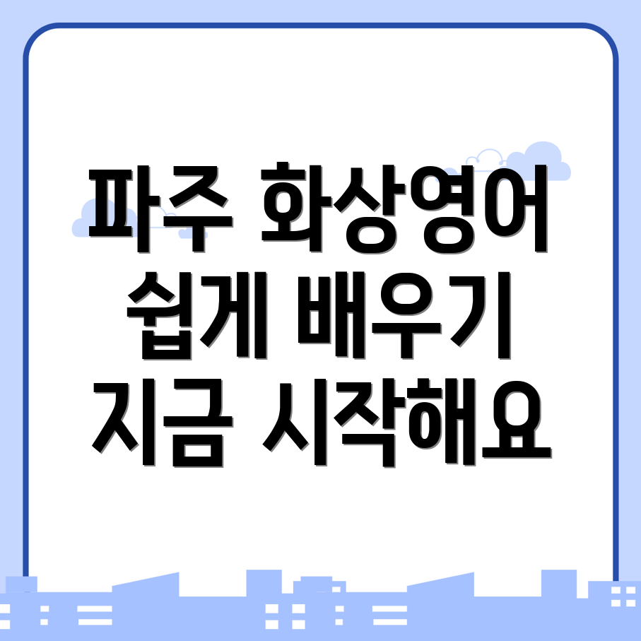 파주시 화상영어 가격