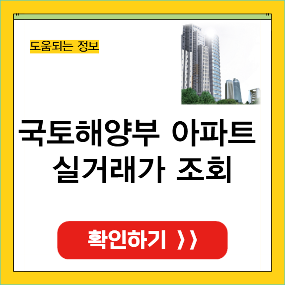 국토해양부 아파트 실거래가 조회 썸네일