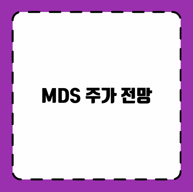 MDS 주가 전망