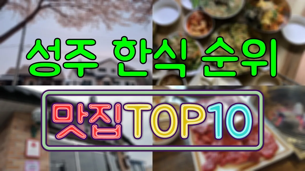 성주 맛집 베스트10 현지인 숨겨진 맛집_1