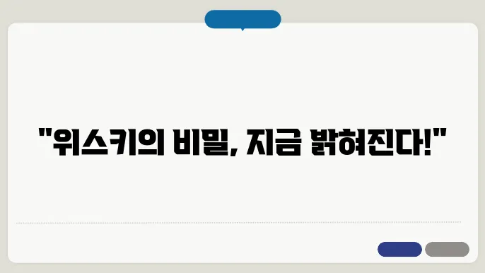 위스키 종류