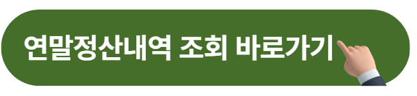 건강보험 연말정산내역 조회 사이트 바로가기