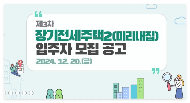 SH장기전세주택-모집공고