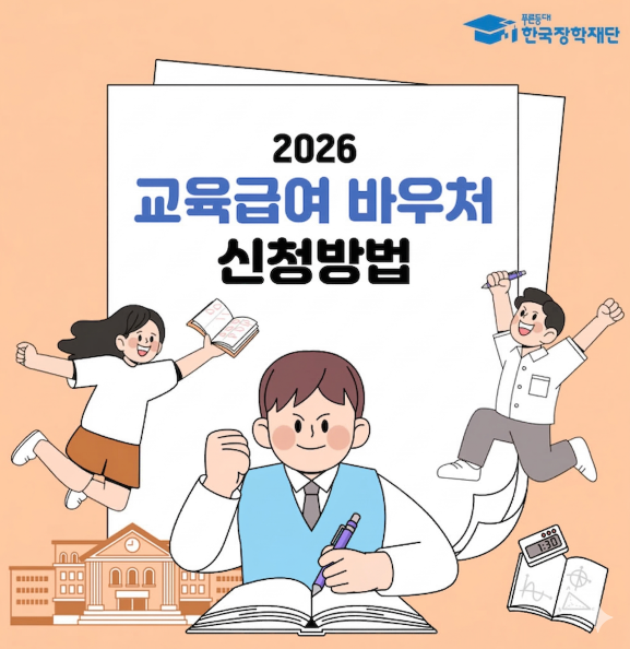 2026 교육급여 바우처 신청방법 사용처·신청기간·사용기한·잔액확인·이용가능 카드사