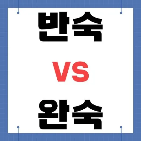 계란 반숙 vs 완숙