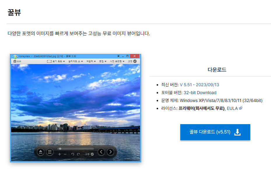 꿀뷰 홈페이지 다운로드 화면