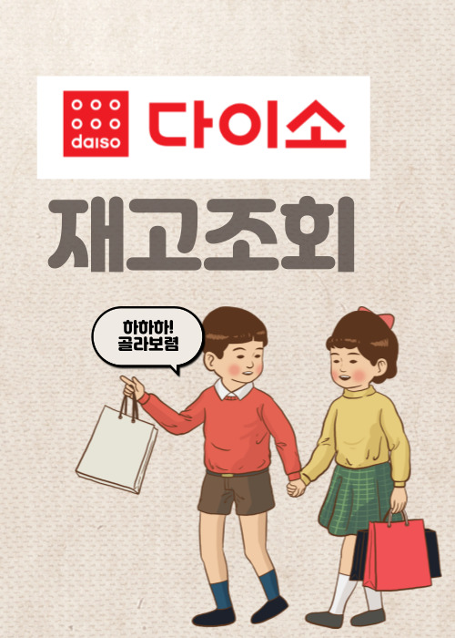 다이소 재고조회