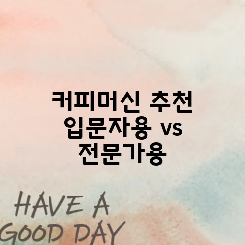 커피머신 추천 입문자용 vs 전문가용