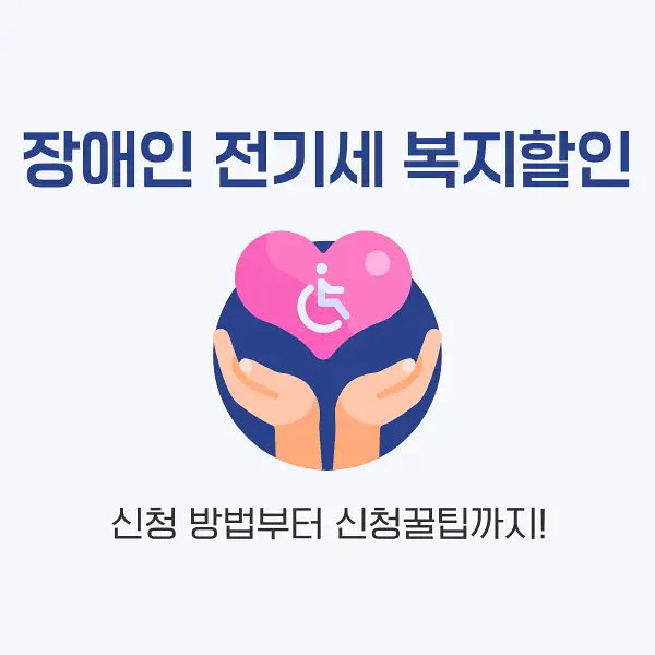 장애인 전기세 복지할인