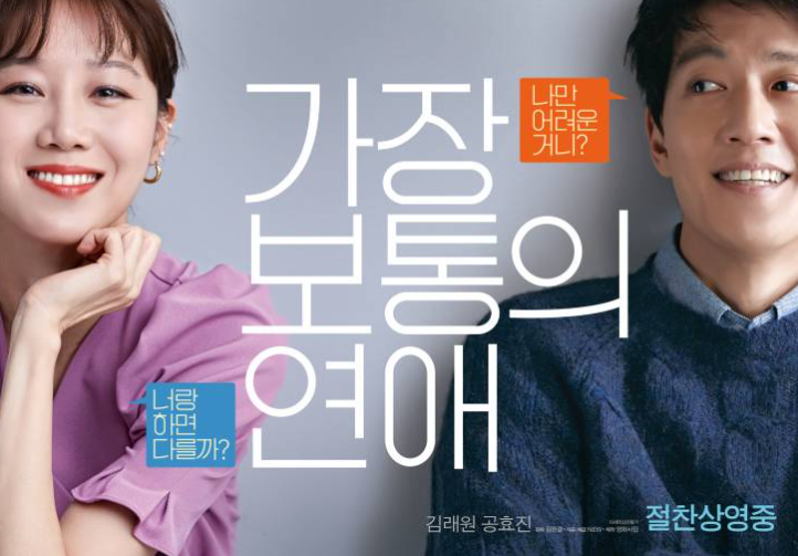 영화 가장 보통의 연애 포스터