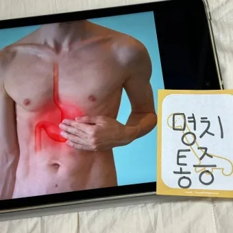 명치끝이 아픈이유 종류별 낫는법까지 완벽 해결_15