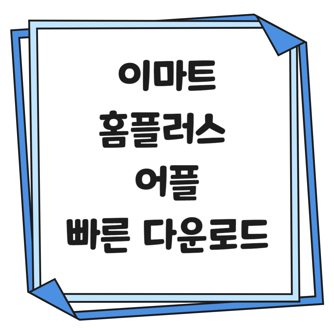 이마트-홈플러스-어플-빠른 다운로드