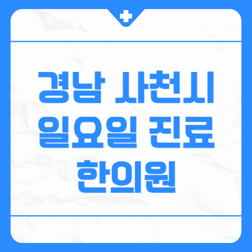 경남 사천시 일요일 진료 한의원