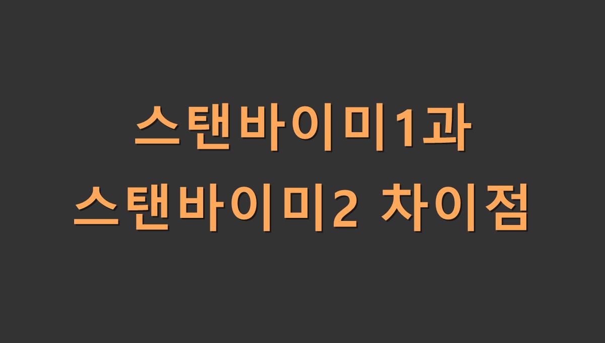 스탠바이미1과 스탠바이미2 차이점