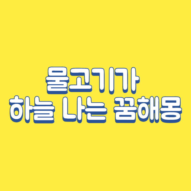 물고기가 하늘을 나는 꿈해몽