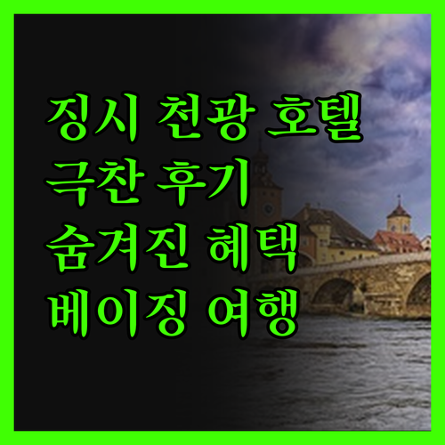 징시 천광 호텔, 베이징 여행객들의 