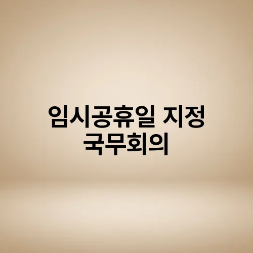 임시공휴일 지정 국무회의