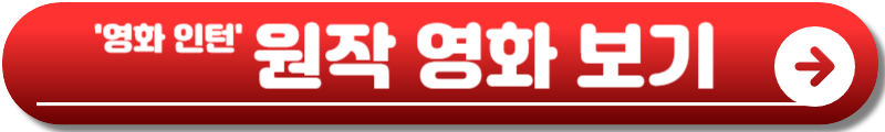 영화 인턴