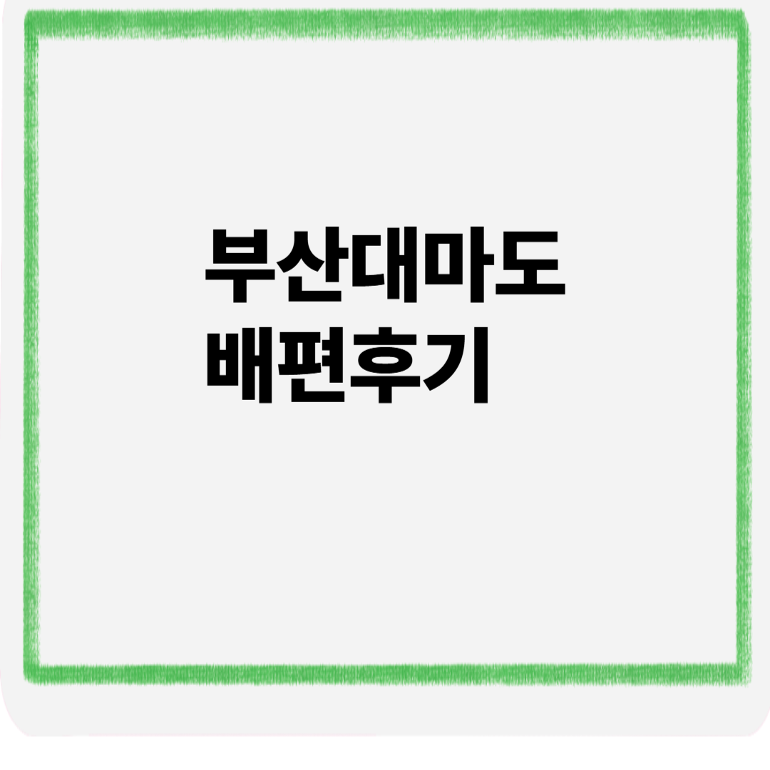 부산 대마도 배편후기