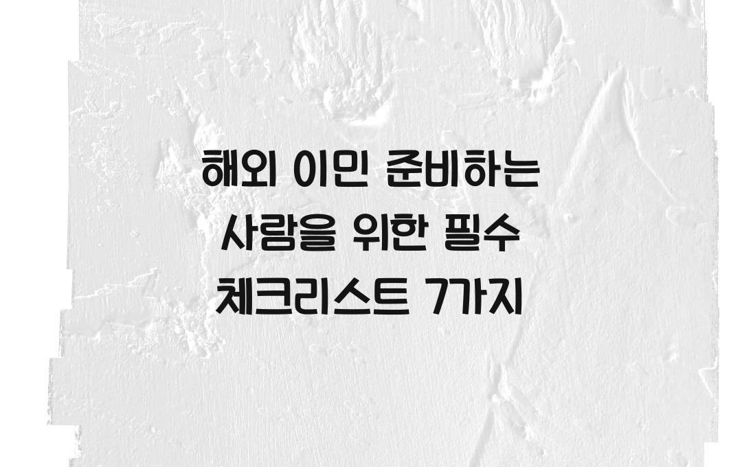 해외 이민 준비하는 사람을 위한 필수 체크리스트