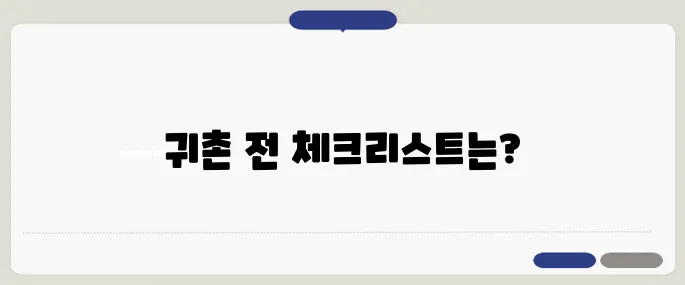 중년층 귀촌 준비, 전원주택 구입 전 꼭 체크해야 할 점들!