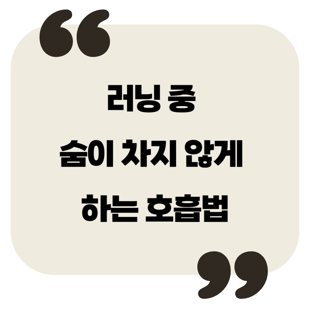 러닝 중 숨이 차지 않게 하는 호흡법 – 효과적인 리듬 호흡 가이드