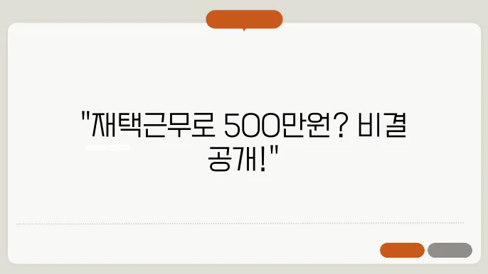 재택근무로 월 500만 원 벌기: 현실 가능한가?