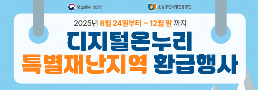 2025대지털온누라상품권 특별재난지역 환급행사