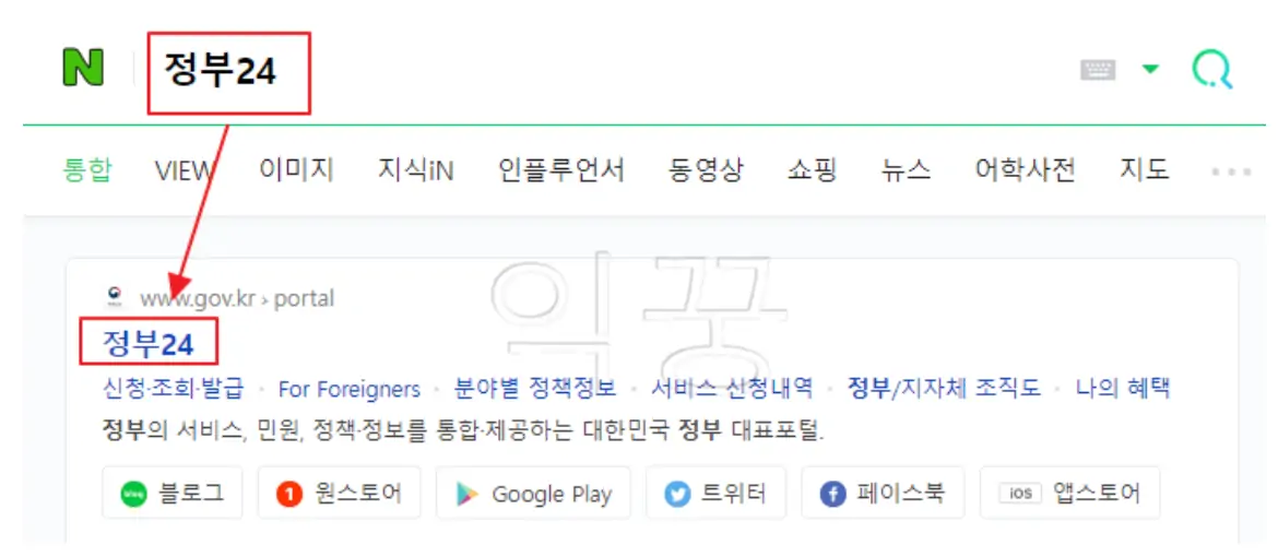 본인서명사실확인서 발급을 위한 '정부24'검색하는 사진