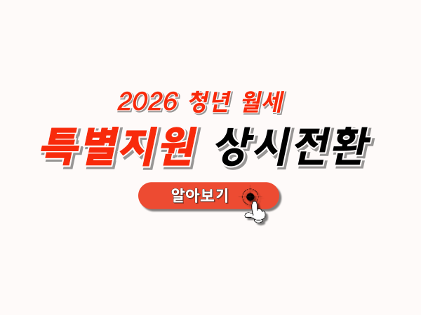 청년월세_특별지원