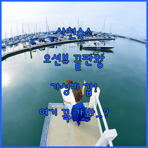 사천 숙소 추천 오션뷰 풀빌라부터 가..