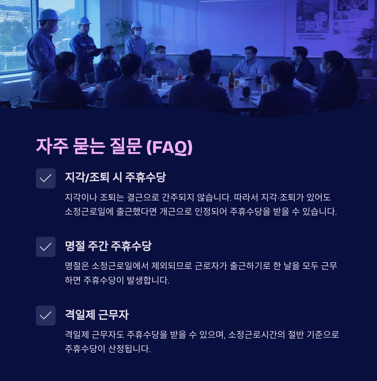 명절 주간 주휴수당, 격일제 근무자, 지각 조퇴 시 주휴수당 계산법