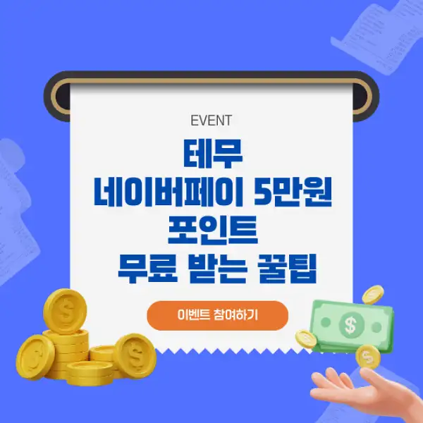 테무 네이버페이 5만원 포인트