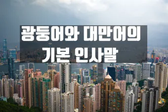 대만 인사말 예시 모음 안녕하세요_32