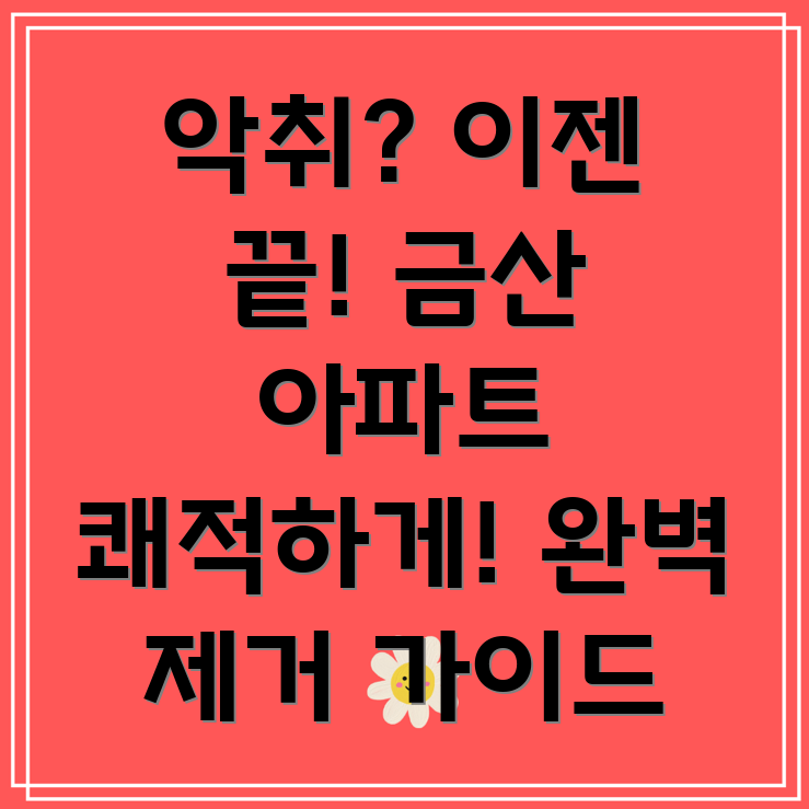 아파트 악취 제거
