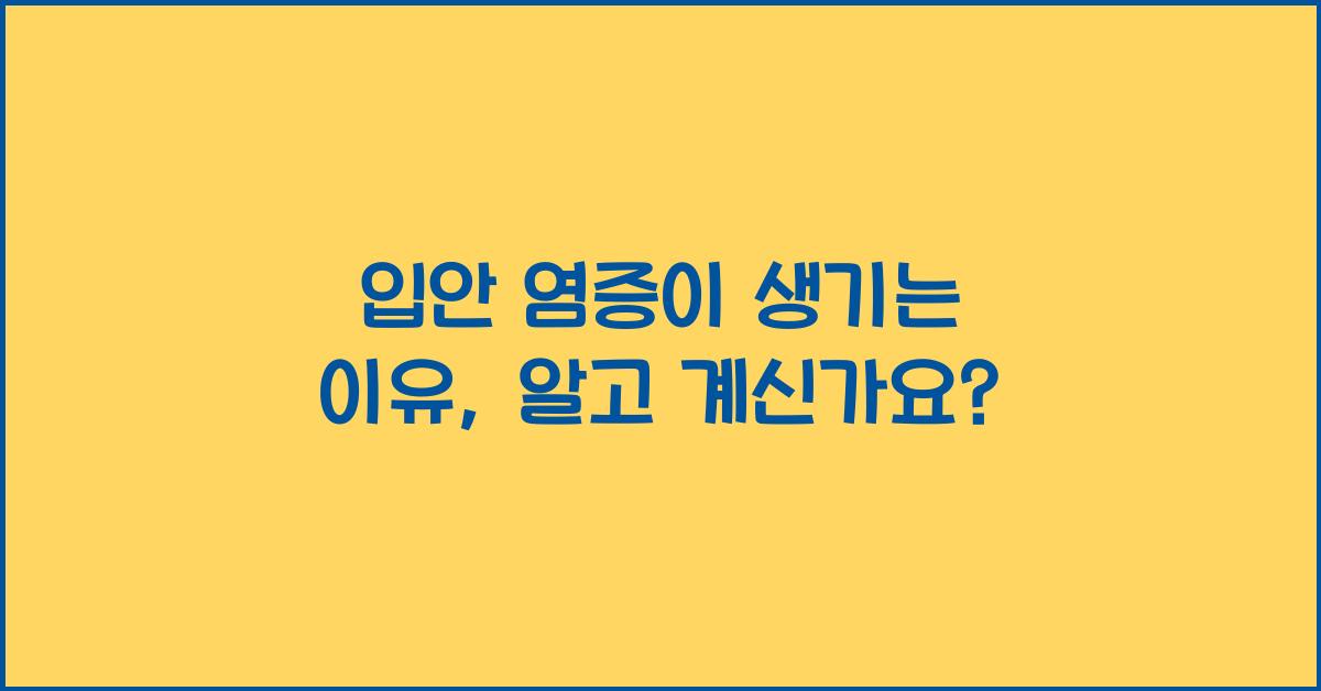 입안 염증이 생기는 이유