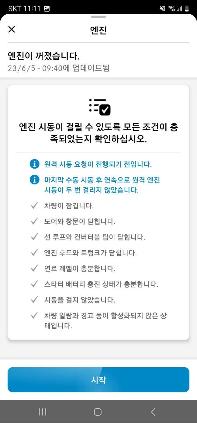 원격시동초기주의사항화면