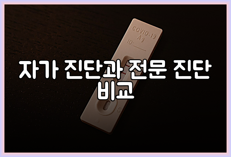 자가 진단과 전문 진단 비교