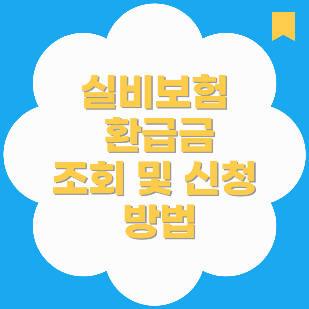 실비보험 환급금 조회 및 신청 방법! 모르고 놓친 내 돈 돌려받는 법~