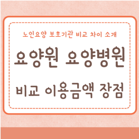 요양원 요양병원 비교 차이