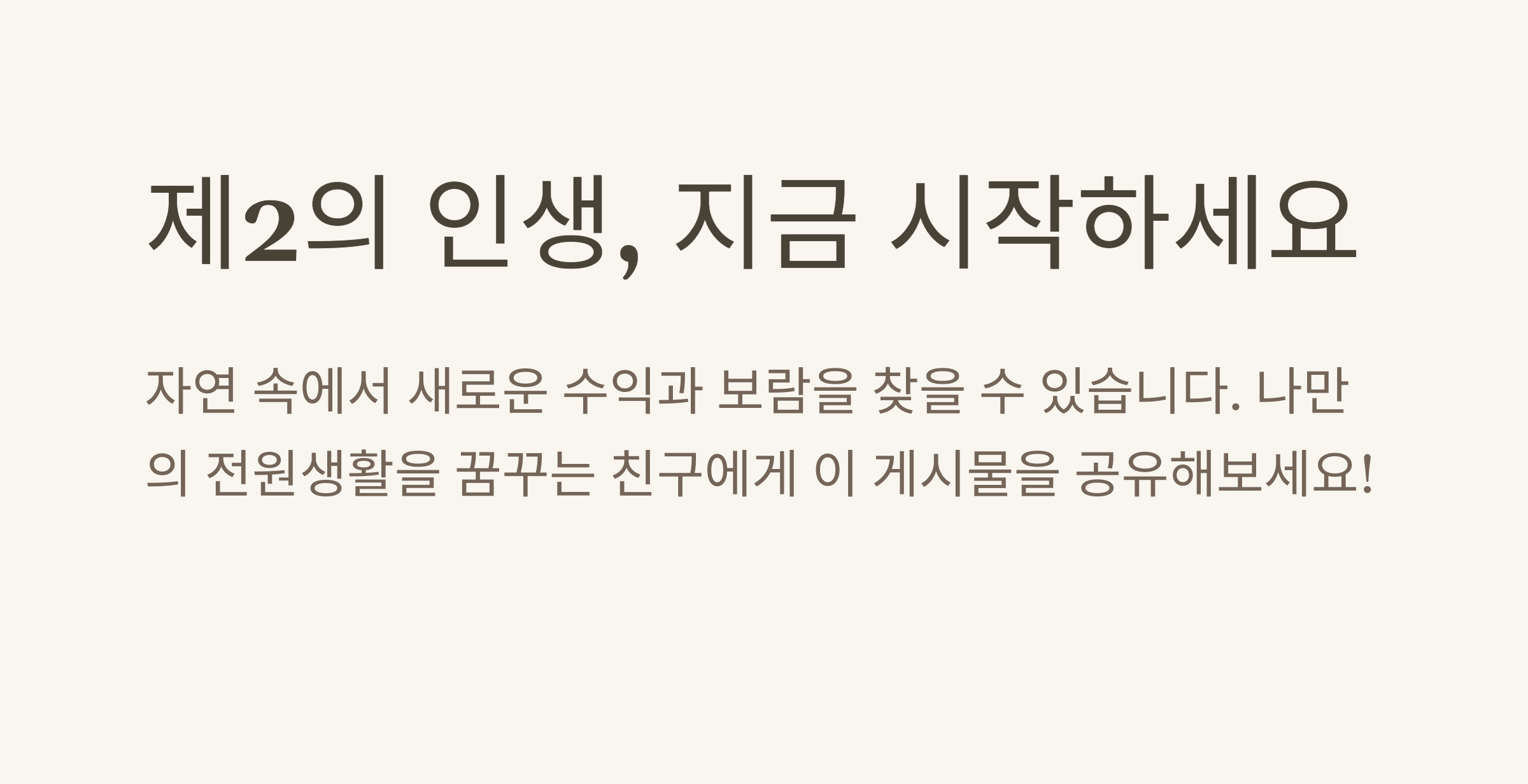 전원생활 20년차가 전하는 황금기 취미생활 완벽 가이드