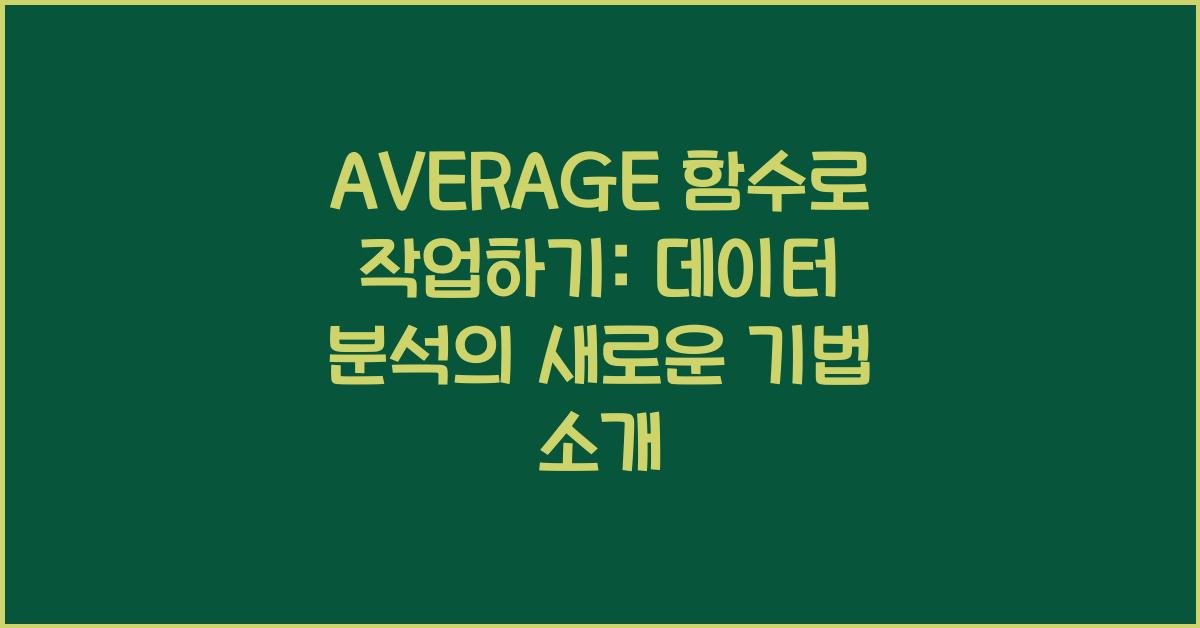 AVERAGE 함수로 작업하기