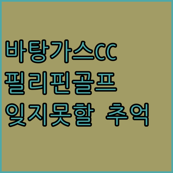 바탕가스 컨트리 클럽, 잊을 수 없는