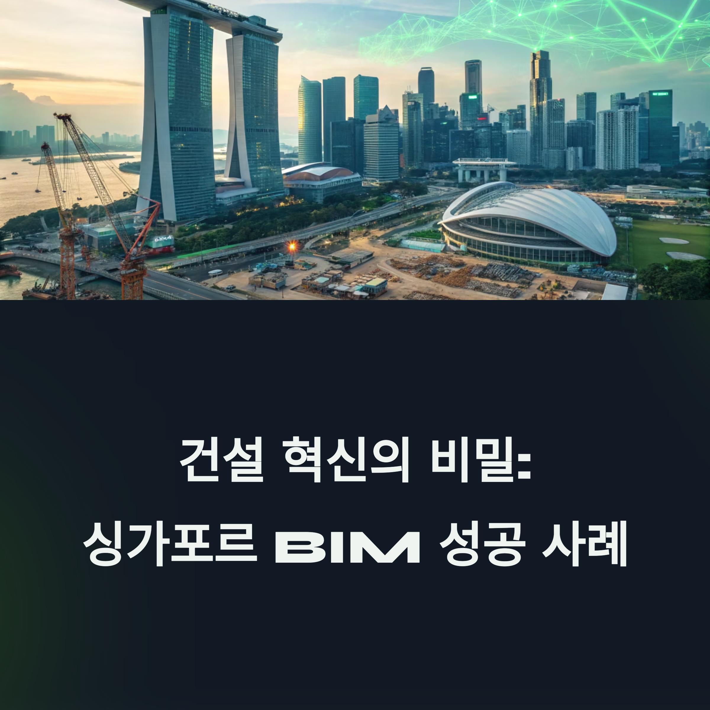 싱가포르 BIM 성공 한국