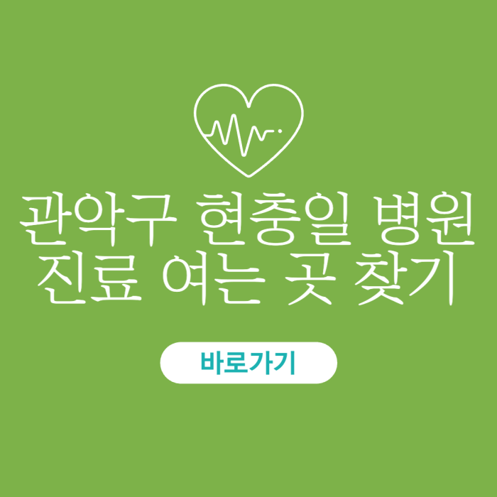 관악구-현충일-병원-진료-여는-곳-찾기