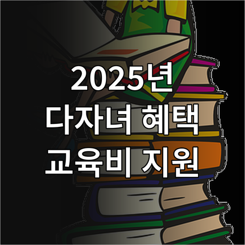 2025년 충남 다자녀 학생 교육비 ..