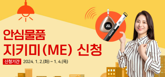 안심물품 지키미(ME) 세트 신청 기간이 1월 4일까지 연장된다