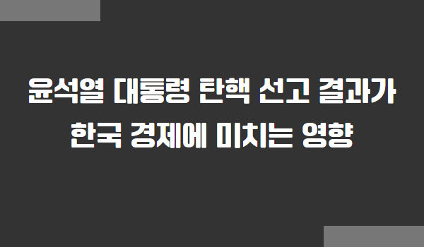 윤석열 대통령 탄핵선고 결과가 한국 경제에 미치는 영향